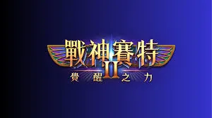 戰神賽特