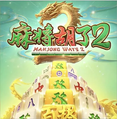 麻將胡了